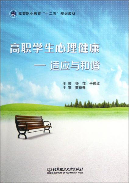 高職學(xué)生心理健康：適應(yīng)與和諧/高等職業(yè)教育“十二五”規(guī)劃教材