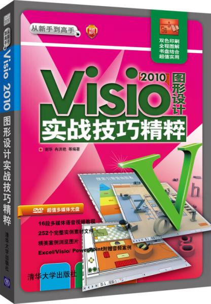 從新手到高手：Visio 2010圖形設計實戰(zhàn)技巧精粹