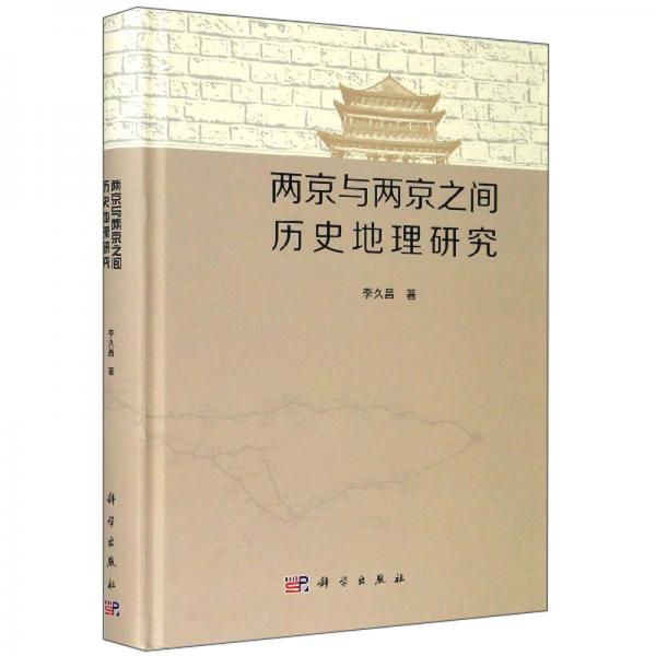 两京与两京之间历史地理研究