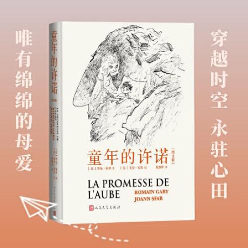 童年的許諾（圖文版 法國傳奇作家羅曼 加里自傳體小說）