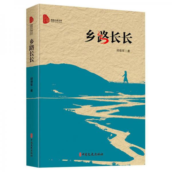 鄉(xiāng)路長(zhǎng)長(zhǎng)/跨度小說(shuō)文庫(kù)