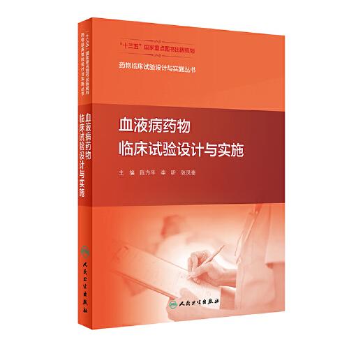 药物临床试验设计与实施丛书·血液病药物临床试验设计与实施