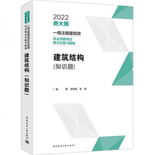 建筑結(jié)構(gòu)（知識題）2022年一級注冊建筑師考試要點式復(fù)習(xí)教程