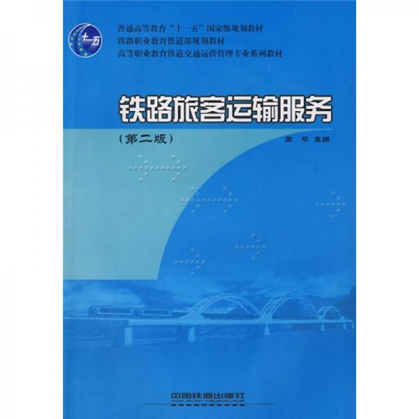 铁路职业教育铁道部规划教材·高等职业教育铁道交通运营管理专业系列教材：铁路旅客运输服务（第2版）