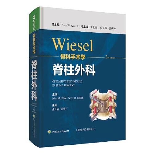 WIESEL骨科手术学·脊柱外科