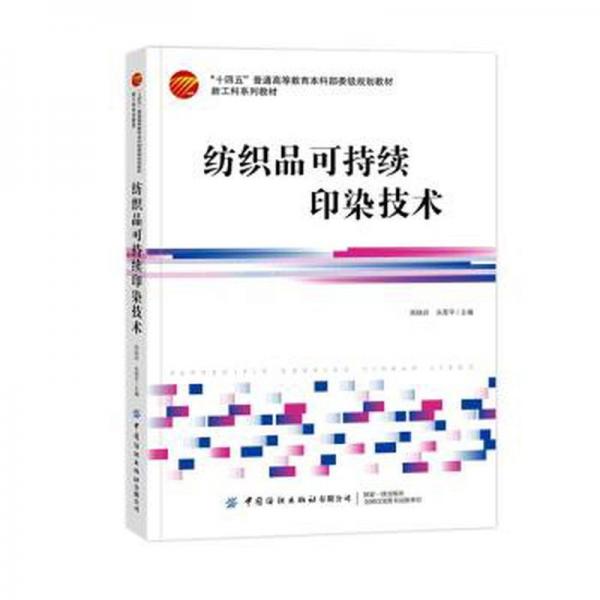 紡織品可持續(xù)印染技術(shù)(新工科系列教材十四五普通高等教育本科部委級(jí)規(guī)劃教材)