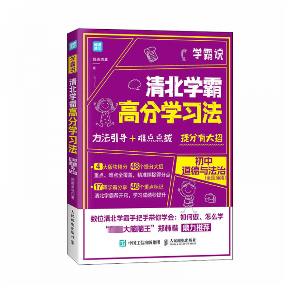 學霸說 清北學霸高分學 初中道德與治  初中常備綜合 聞道清北著 新華正版