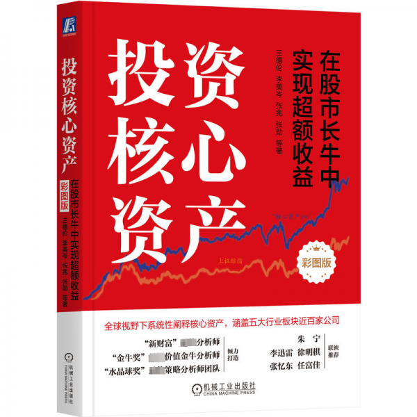 投资核心资产：在股市长牛中实现超额收益（彩图版）（四） 股票投资、期货 王德伦 李美岑 张兆 张勋  等 新华正版