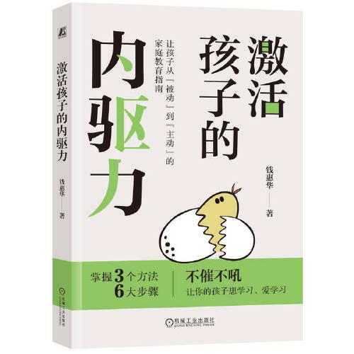 激活孩子的內(nèi)驅(qū)力
