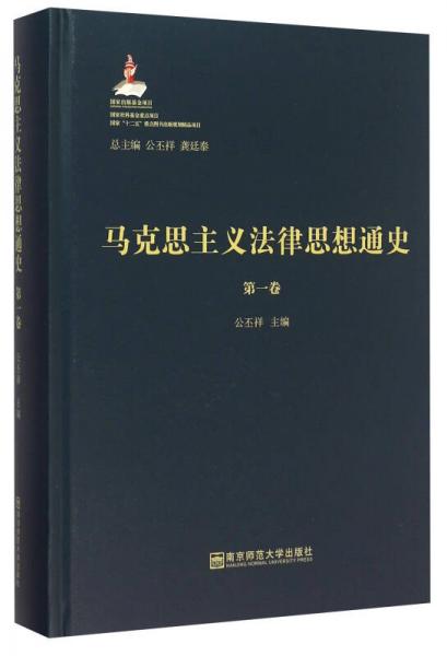 马克思主义法律思想通史（第1卷）