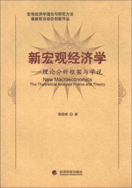 新宏观经济学：理论分析框架与学说