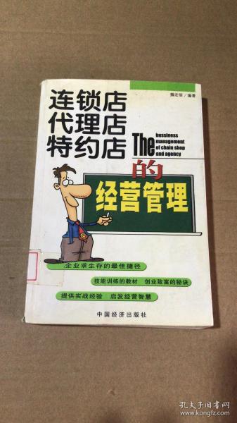 連鎖店代理店特約店的經(jīng)營(yíng)管理