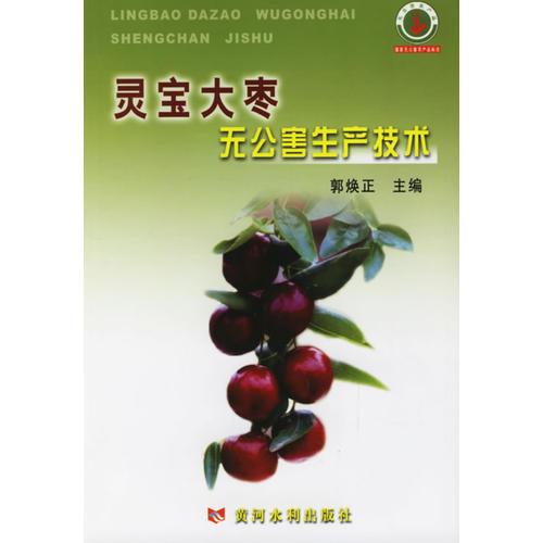 靈寶大棗無公害生產(chǎn)技術(shù)