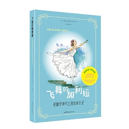 飛舞的加利婭：芭蕾女神烏蘭諾娃成長記