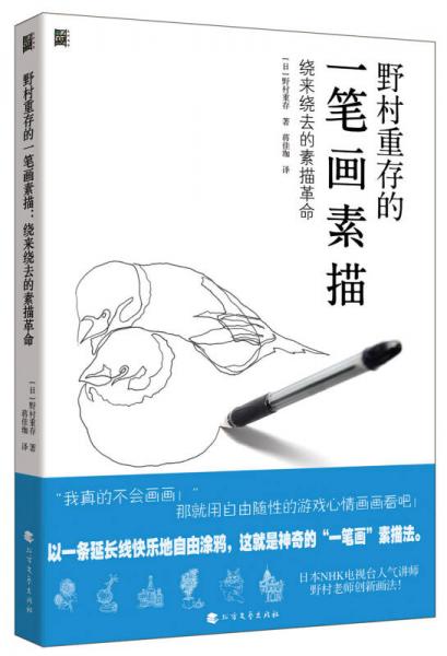 野村重存的一筆畫素描：繞來繞去的素描革命