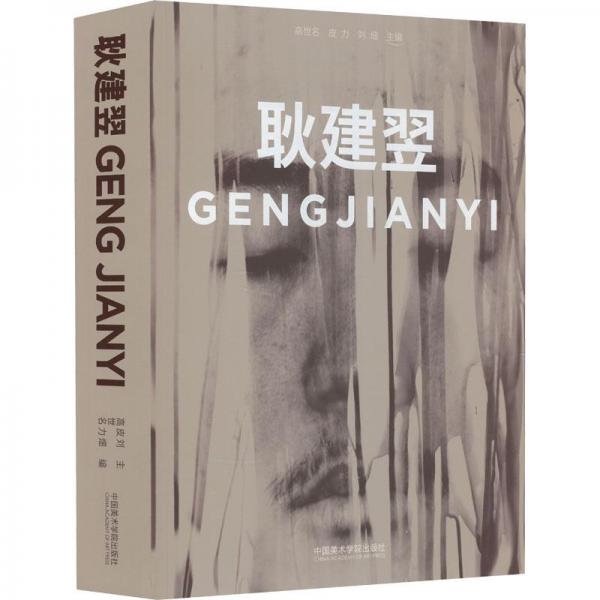 耿建翌