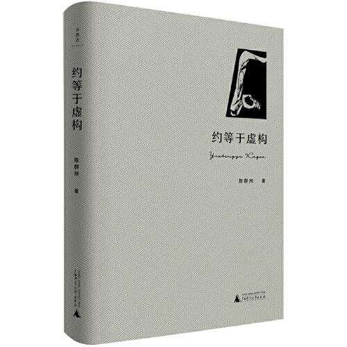 詩想者·詩歌文庫：約等于虛構(gòu)