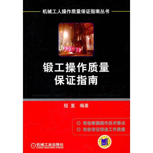 鍛工操作質量保證指南