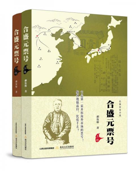 合盛元票号（套装上下册）