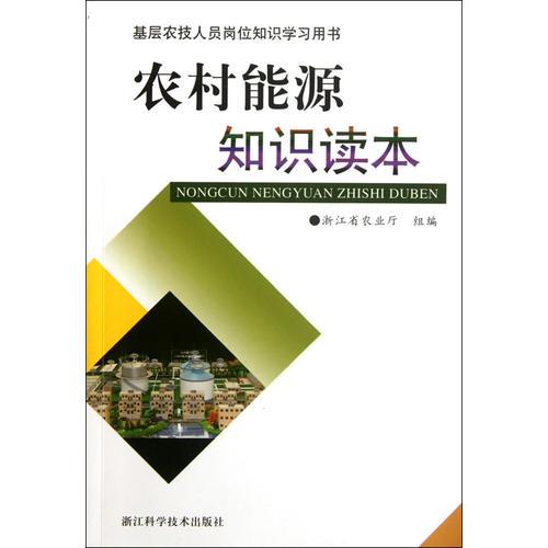 农村能源知识读本/基层农技人员岗位知识学习用书/浙江省农业厅组编/浙江科学技术出版社