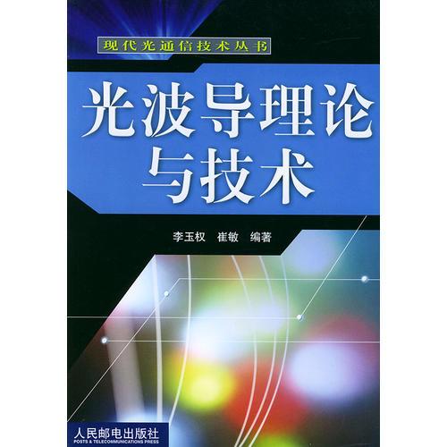 光波導理論與技術(shù)