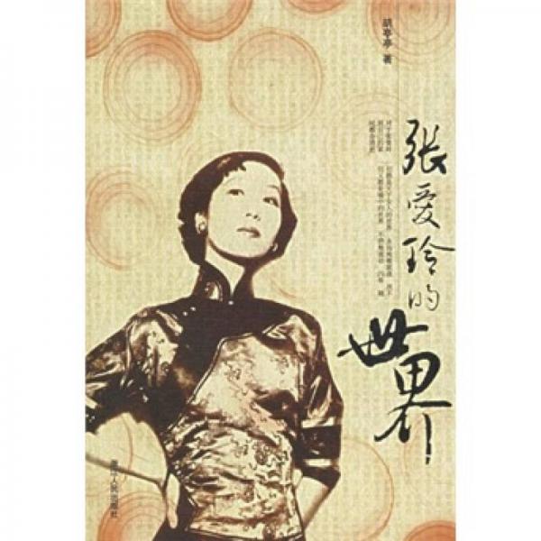 張愛玲的世界