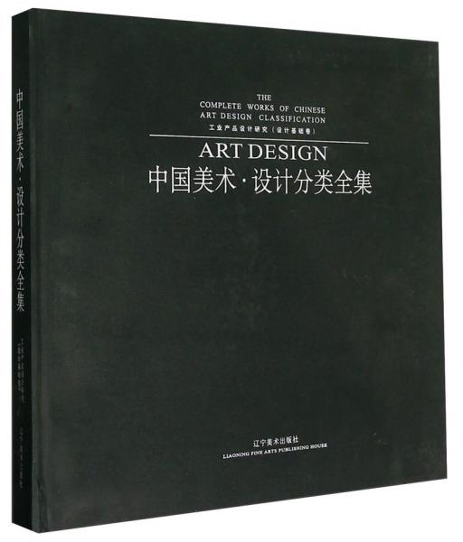 工業(yè)產(chǎn)品設(shè)計(jì)研究. 設(shè)計(jì)基礎(chǔ)卷