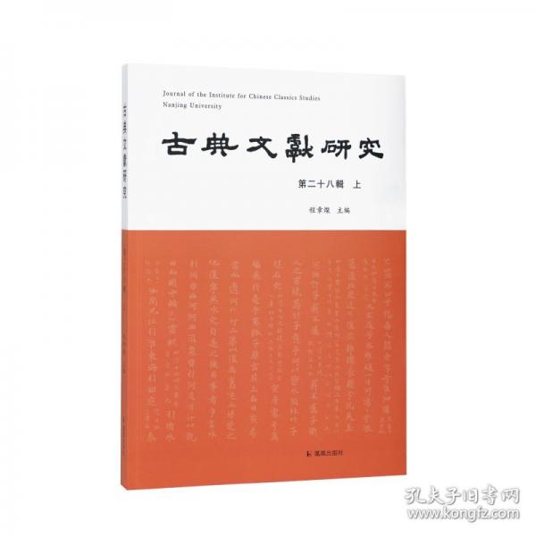 古典文獻研究