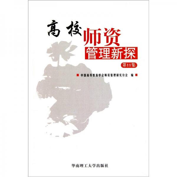 高校師資管理新探（第11集）