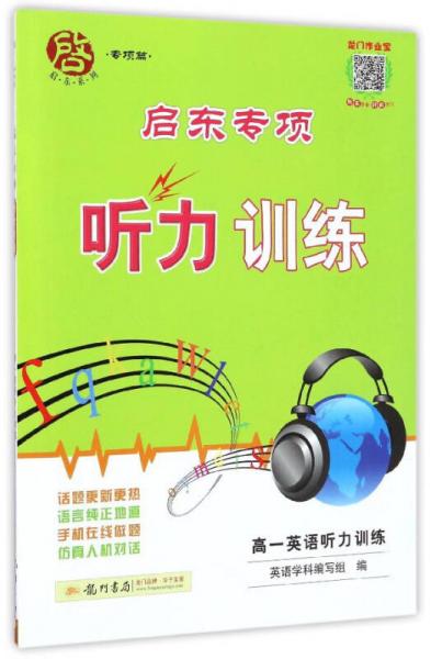 启东系列·启东专项听力训练：高一英语听力训练