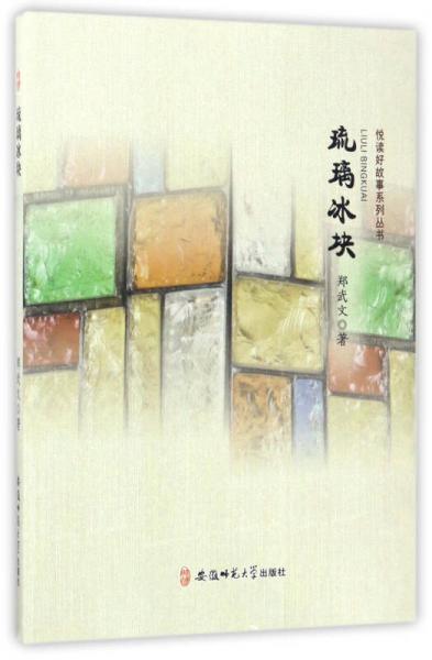 琉璃冰塊/悅讀好故事系列叢書