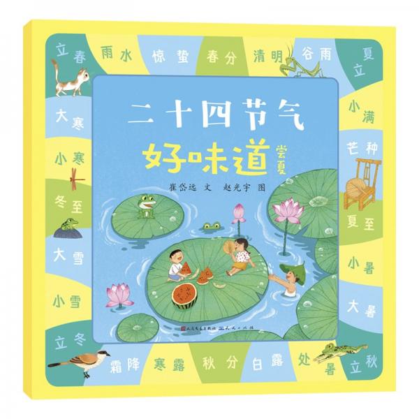 二十四節(jié)氣好味道 嘗夏 繪本 崔岱遠(yuǎn) 編 趙光宇 繪 新華正版