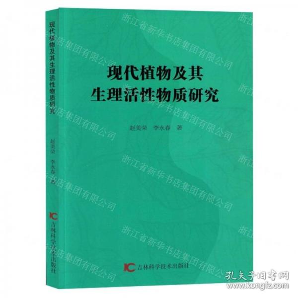 現(xiàn)代植物及其生理活性物質(zhì)研究