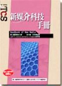 新媒介科技手冊(cè) 