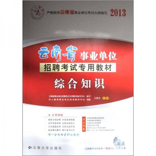 中人教育·云南省事業(yè)單位招聘考試專用教材：綜合知識(shí)