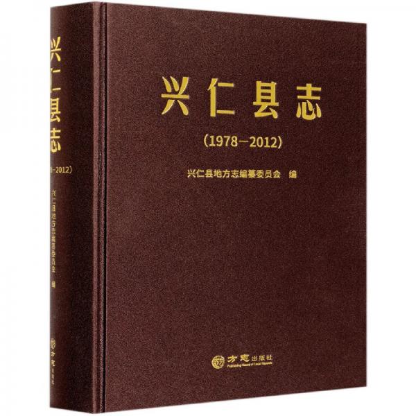 興仁縣志（1978-2012）