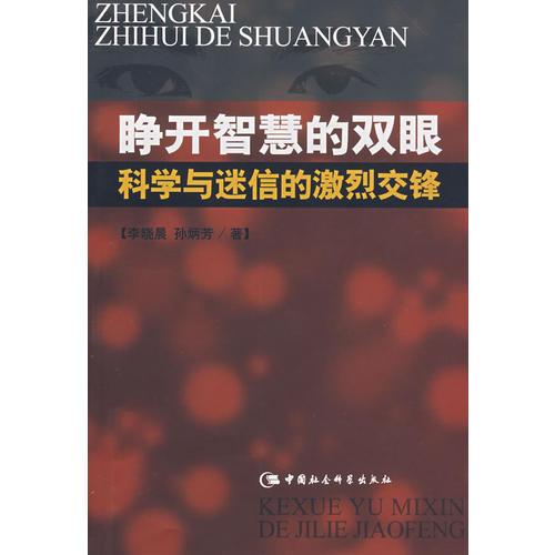 睜開智慧的雙眼科學與迷信的激烈交鋒