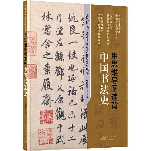 全國碩士研究生入學(xué)考試藝術(shù)學(xué)：用思維導(dǎo)圖速背中國書法史