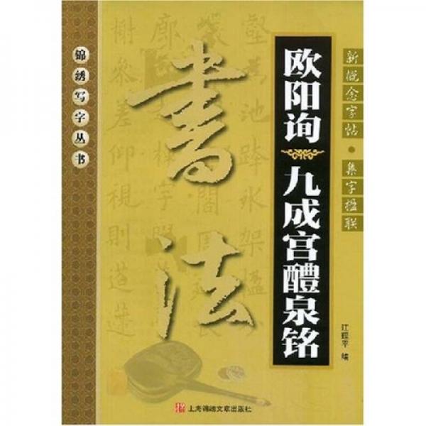 新概念字帖·集字楹联：欧阳询〈九成宫醴泉铭〉