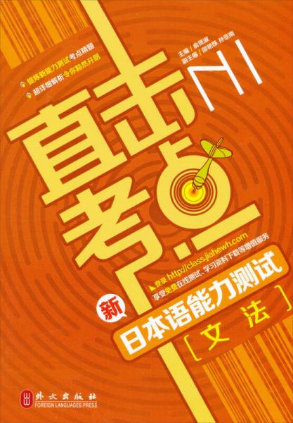 直擊考點·新日本語能力測試N1：文法