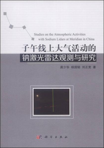 子午線上大氣活動(dòng)的鈉激光雷達(dá)觀測與研究