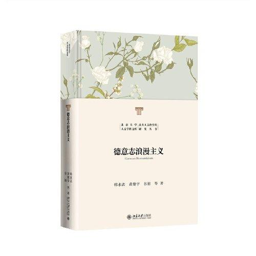 德意志浪漫主義 北京大學人文學科文庫 北大人文跨學科研究叢書