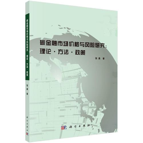 碳金融市场价格与风险研究：理论 方法 政策