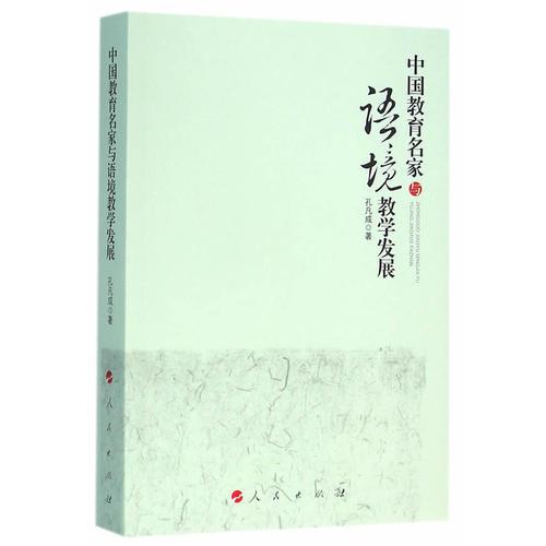 中國教育名家與語境教學(xué)發(fā)展