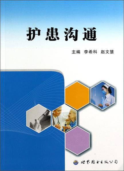 護(hù)患溝通