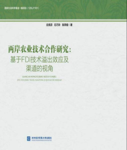 两岸农业技术合作研究：基于FDI技术溢出效应及渠道的视角