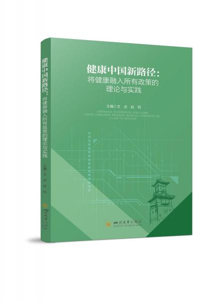 健康中国新路径：将健康融入所有政策的理论与实践