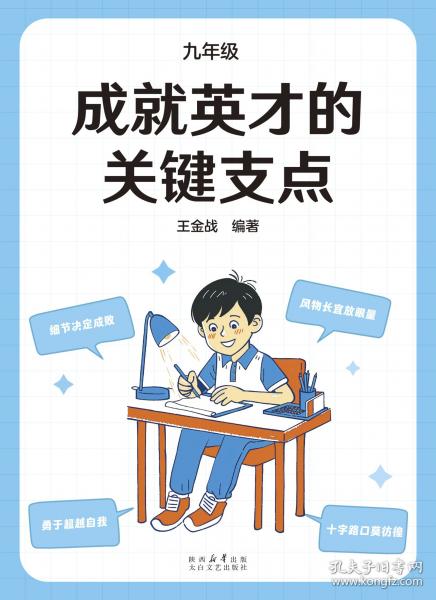 成就英才的关键支点.九年级