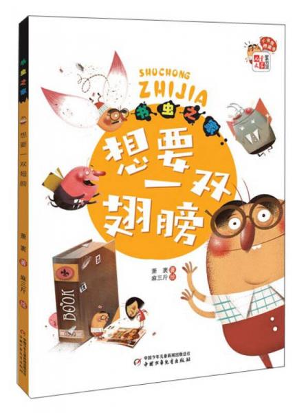 小書蟲橋梁書·書蟲之家：想要一雙翅膀