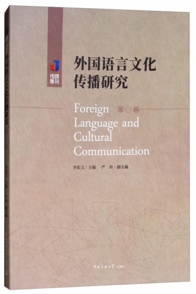 外國語言文化傳播研究（第一輯）